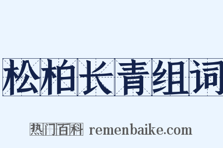 松柏长青组词是什么意思的图片
